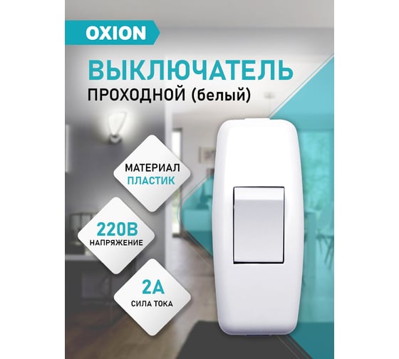 Выключатель на шнур OXION 1 клавишный, белый (упак. 1 шт. БОПП), арт. FS-003WH