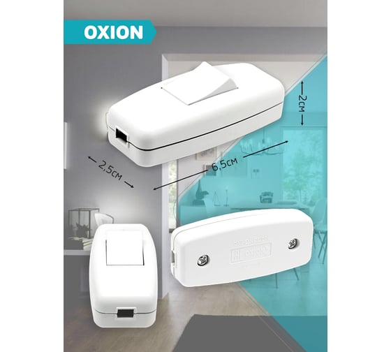 Выключатель на шнур OXION 1 клавишный, белый (упак. 1 шт. БОПП), арт. FS-003WH