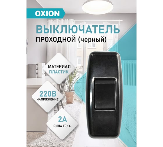 Выключатель на шнур OXION 1клавишный, черный (упак. 1 шт. БОПП), арт. FS-003-ABS-BK