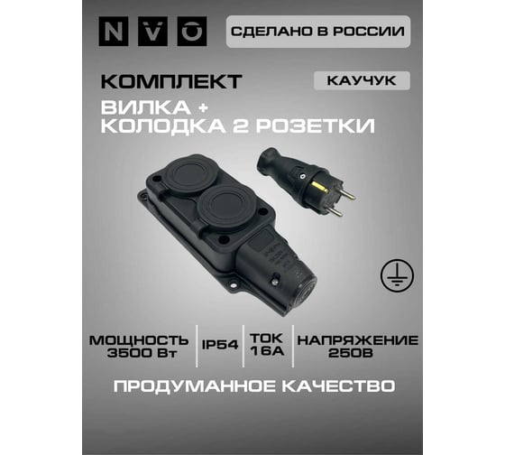 Комплект NVO: каучуковая кабельная колодка 2 гнезда с заземлением и крышкой 16А IP54 + вилка цвет черный 4001 4102 NVO-KI-COMBI-K-2-V-16-54-BLACK