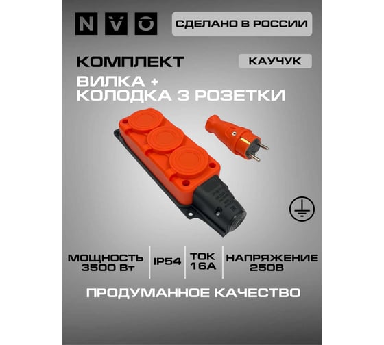 Комплект NVO: каучуковая кабельная колодка 3 гнезда с заземлением и крышкой 16А IP54 + вилка цвет оранжевый 4301 4113 NVO-KI-COMBI-K-3-V-16-54-ORANGE