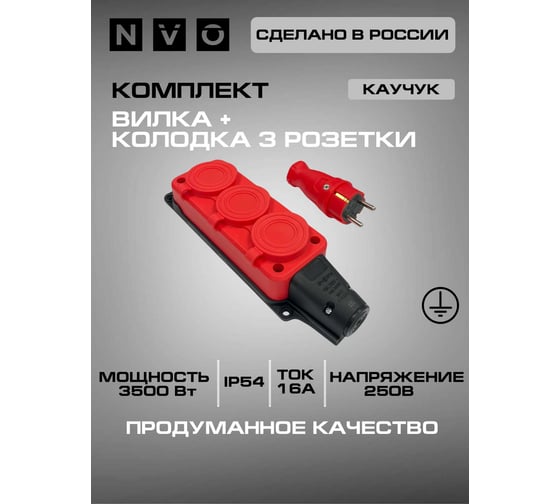 Комплект NVO: каучуковая кабельная колодка 3 гнезда с заземлением и крышкой 16А IP54 + вилка цвет красный 4401 4123 NVO-KI-COMBI-K-3-V-16-54-RED