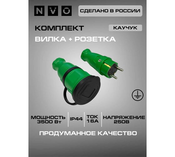 Комплект NVO: каучуковая кабельная розетка с заземлением и крышкой 16А IP44 + вилка цвет зеленый 4501 4502 NVO-KI-COMBI-R-V-16-44-GREEN
