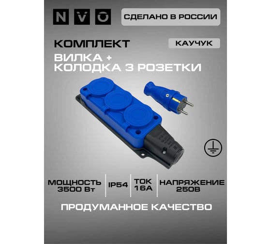 Комплект NVO: каучуковая кабельная колодка 3 гнезда с заземлением и крышкой 16А IP54 + вилка цвет синий 4601 4143 NVO-KI-COMBI-K-3-V-16-54-BLUE