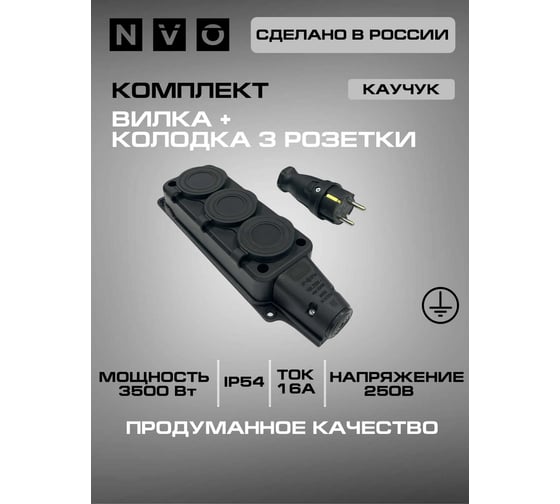 Комплект NVO: каучуковая кабельная колодка 3 гнезда с заземлением и крышкой 16А IP54 + вилка цвет черный 4001 4103 NVO-KI-COMBI-K-3-V-16-54-BLACK