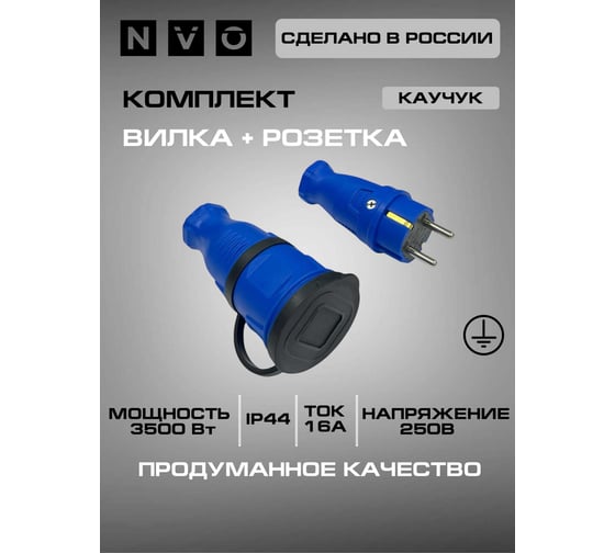 Комплект NVO: каучуковая кабельная розетка с заземлением и крышкой 16А IP44 + вилка цвет синий 4601 4602 NVO-KI-COMBI-R-V-16-44-BLUE