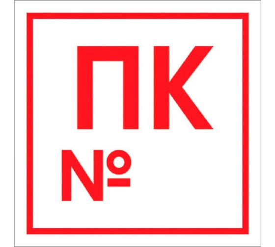 Наклейка Контур Лайн Пожарный кран номер ПК, 200x200 10FC4101