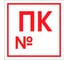Наклейка Контур Лайн Пожарный кран номер ПК, 200x200 10FC4101 1