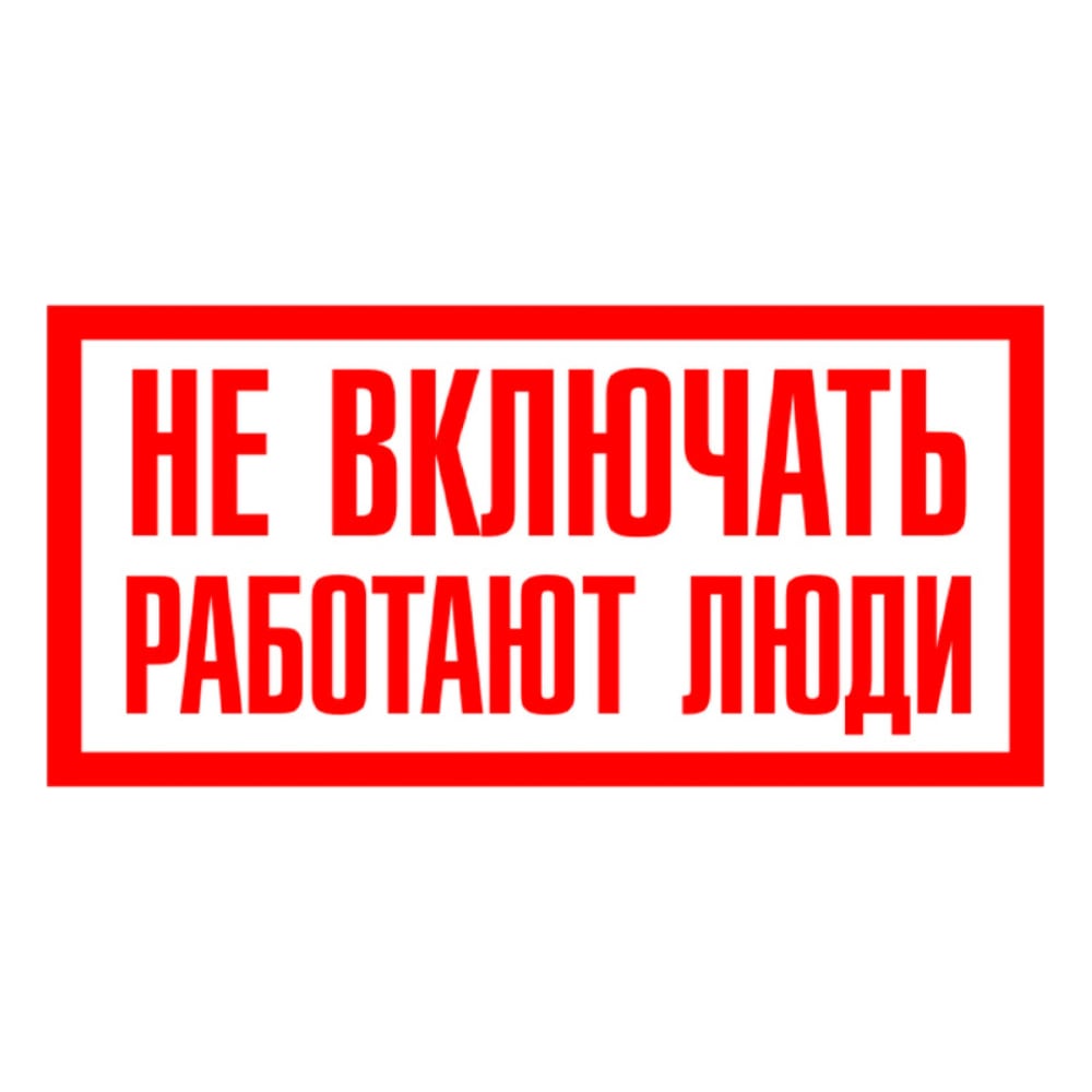 Высокое напряжение опасно для жизни табличка. Не запускать работают люди. Следующую не включай такую. Неисправен табличка. Не включать, работают люди.