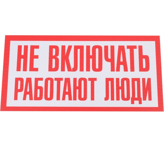 Контур Лайн Табличка Не включать работают люди 200x100 10FC3801