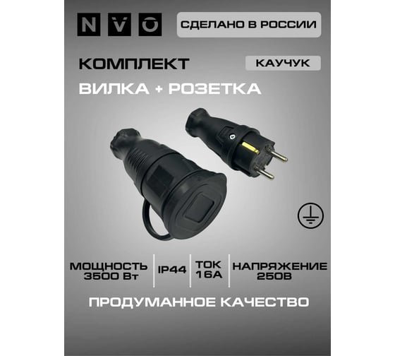 Комплект каучуковая кабельная розетка с заземлением и крышкой NVO 16А IP44 + вилка цвет черный 4001 4002 NVO-KI-COMBI-R-V-16-44-BLACK