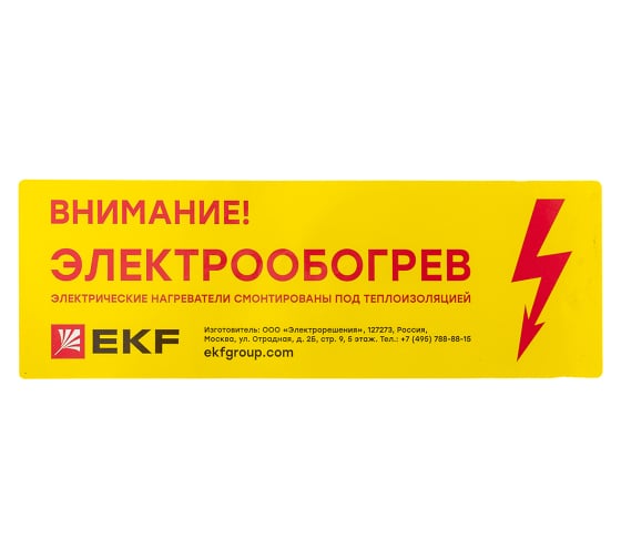 Этикетка "Внимание электрообогрев" EKF leh