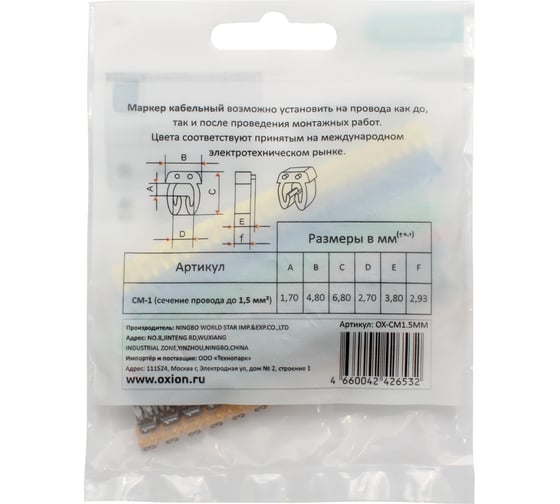 Маркер кабельный OXION 1,5 мм2, набор 10 по 15 шт., арт. OX-CM1.5MM