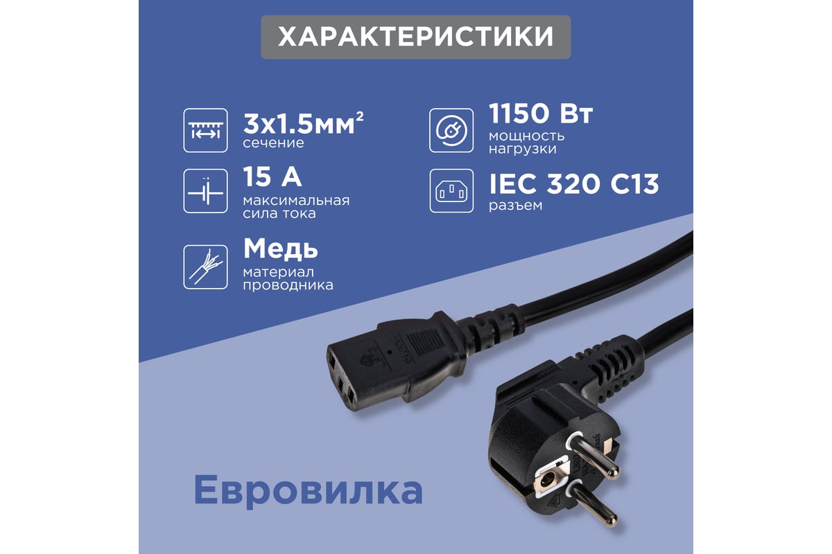 Сетевой шнур REXANT, евровилка угловая - евроразъем С13, кабель 3x1,5 ...