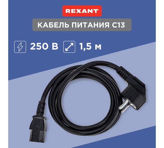 Сетевой шнур REXANT, евровилка угловая - евроразъем С13, кабель 3x1,5 мм2, 1,5 м 11-1138