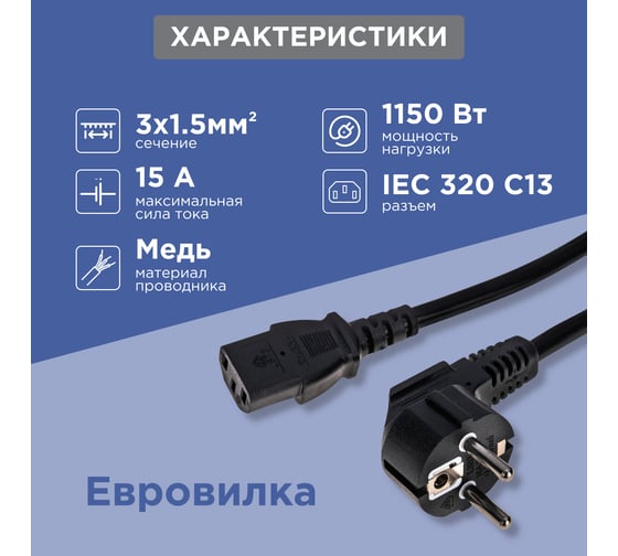 Сетевой шнур REXANT, евровилка угловая - евроразъем С13, кабель 3x1,5 мм2, 1,5 м 11-1138