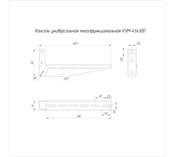 Консоль универсальная многофункциональная Промрукав КУМ-45x300 1шт. PR16.9797