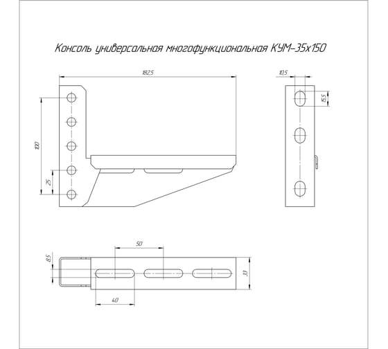Консоль универсальная многофункциональная Промрукав КУМ-35x150 1шт. PR16.9785