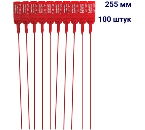 Пластиковая номерная пломба ООО Пломба.Ру D 2 мм, L 255 мм, красный 100 шт, КПП-3-1602, 1006329