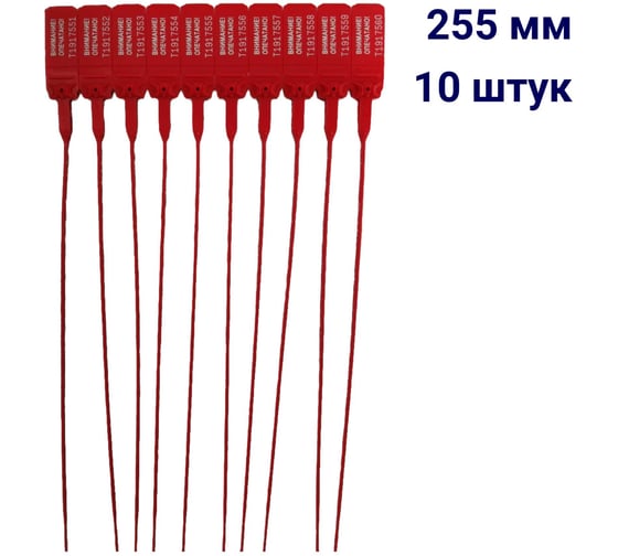 Пластиковая номерная пломба ООО Пломба.Ру D 2 мм, L 255 мм, красный 10 шт, КПП-3-1602, 1006346