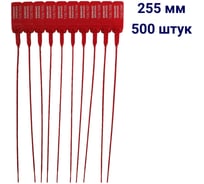 Пластиковая номерная пломба ООО Пломба.Ру D 2 мм, L 255 мм, красный 500 шт, КПП-3-1602, 1006336