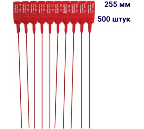 Пластиковая номерная пломба ООО Пломба.Ру D 2 мм, L 255 мм, красный 500 шт, КПП-3-1602, 1006336