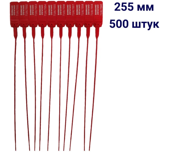 Пластиковая номерная пломба ООО Пломба.Ру D 2 мм, L 255 мм, красный 500 шт, КПП-3-1602, 1006336