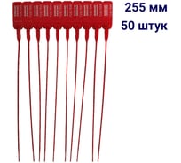 Пластиковая номерная пломба ООО Пломба.Ру D 2 мм, L 255 мм, красный 50 шт, КПП-3-1602, 1006341