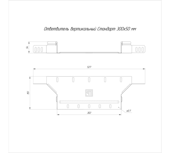 Ответвитель вертикальный Промрукав Стандарт 300x50 1шт. PR16.8251