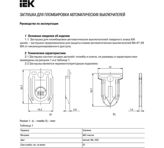 Заглушка для пломбировки IEK ВА47-29 MVA20D-UBV-3