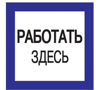 Самоклеящаяся этикетка IEK 150х150 мм, "Работать здесь" YPC20-RABZD-2-010