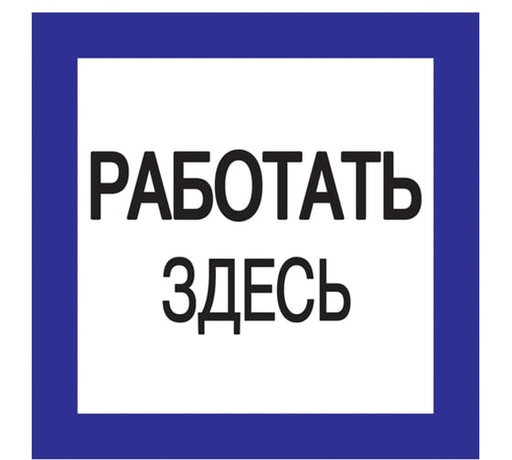 Самоклеящаяся этикетка IEK 150х150 мм, "Работать здесь" YPC20-RABZD-2-010
