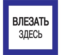 Самоклеящаяся этикетка IEK 150х150 мм, "Влезать здесь" YPC20-VLZZD-2-010