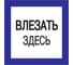 Самоклеящаяся этикетка IEK 150х150 мм, "Влезать здесь" YPC20-VLZZD-2-010 1