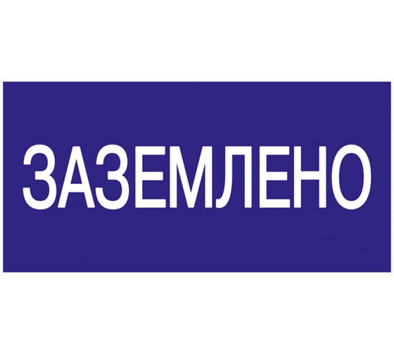 Самоклеящаяся этикетка IEK 200х100 мм, "Заземлено" YPC10-ZAZEM-5-010