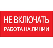 Самоклеящаяся этикетка IEK 200х100 мм, "Не включать  Работа на линии" YPC10-NEVKR-5-010