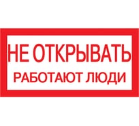 Самоклеящаяся этикетка IEK 200х100 мм, "Не открывать Работают люди" YPC10-NEOTK-5-010