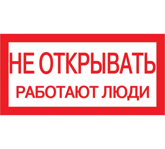 Самоклеящаяся этикетка IEK 200х100 мм, "Не открывать  Работают люди" YPC10-NEOTK-5-010