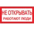 Самоклеящаяся этикетка IEK 200х100 мм, "Не открывать Работают люди" YPC10-NEOTK-5-010 1