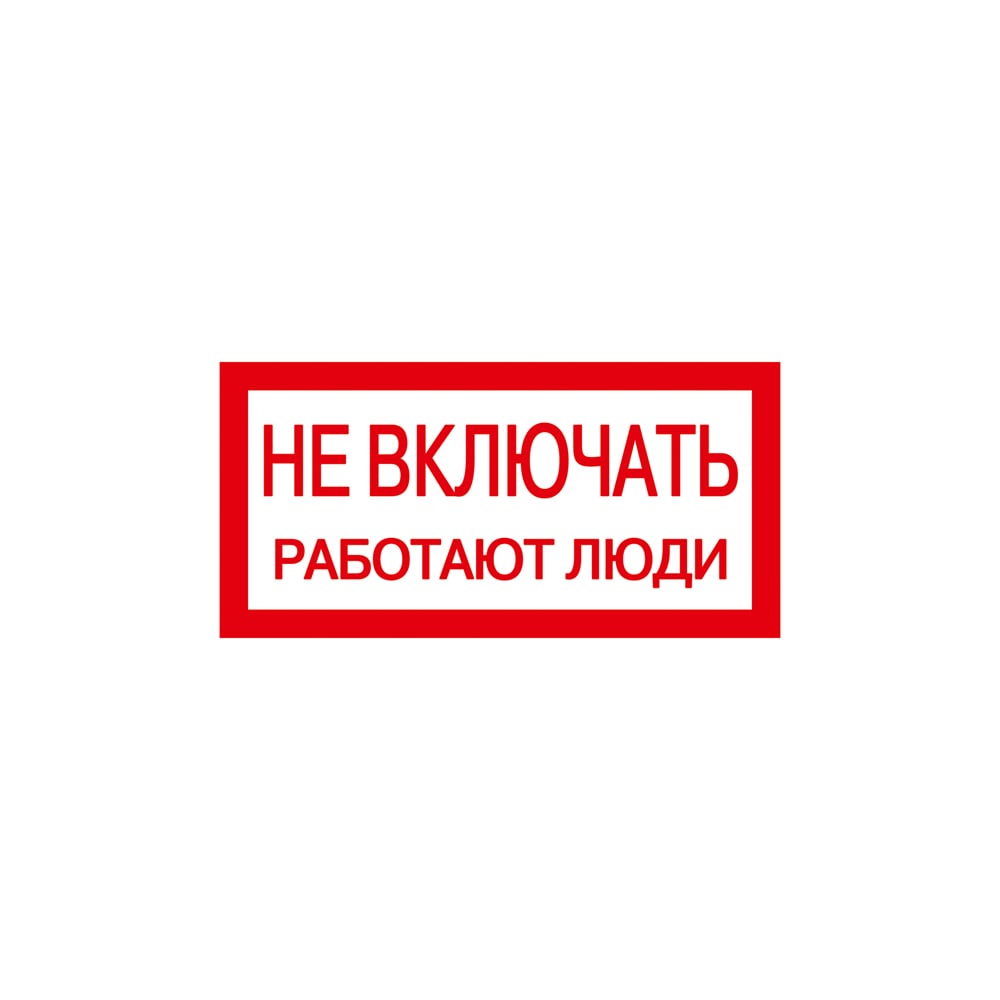 Включи включай. Не включать, работают люди. Плакат по электробезопасностине вкоючать работают люди. Знак не включать работают люди. Плакаты по электробезопасности не включать работают люди.