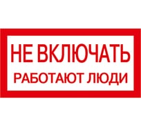 Самоклеящаяся этикетка IEK 200х100 мм, "Не включать Работают люди" YPC10-NEVKL-5-010