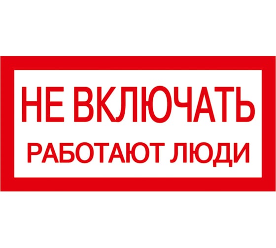 Самоклеящаяся этикетка IEK 200х100 мм, "Не включать  Работают люди" YPC10-NEVKL-5-010