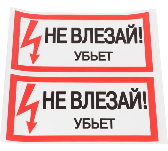 Самоклеящаяся этикетка IEK 200х100 мм, "Не влезай  Убьет " YPC10-NEVLZ-5-010