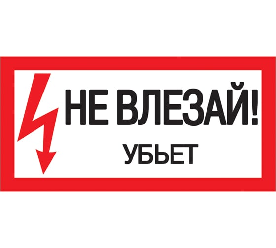 Самоклеящаяся этикетка IEK 200х100 мм, "Не влезай  Убьет " YPC10-NEVLZ-5-010