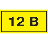 Самоклеящаяся этикетка IEK 40х20 мм, символ "12В" YPC10-0012V-1-100