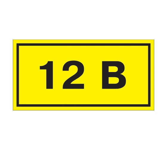 Самоклеящаяся этикетка IEK 40х20 мм, символ "12В" YPC10-0012V-1-100 1