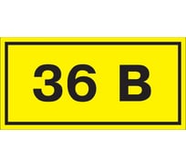 Самоклеящаяся этикетка IEK 40х20 мм, символ "36В" YPC10-0036V-1-100