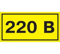 Самоклеящаяся этикеткаIEK 90х38 мм, символ "220В" YPC10-0220V-3-021