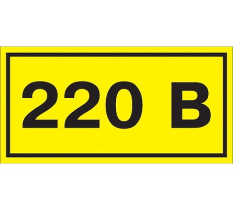 Самоклеящаяся этикеткаIEK 90х38 мм, символ "220В" YPC10-0220V-3-021