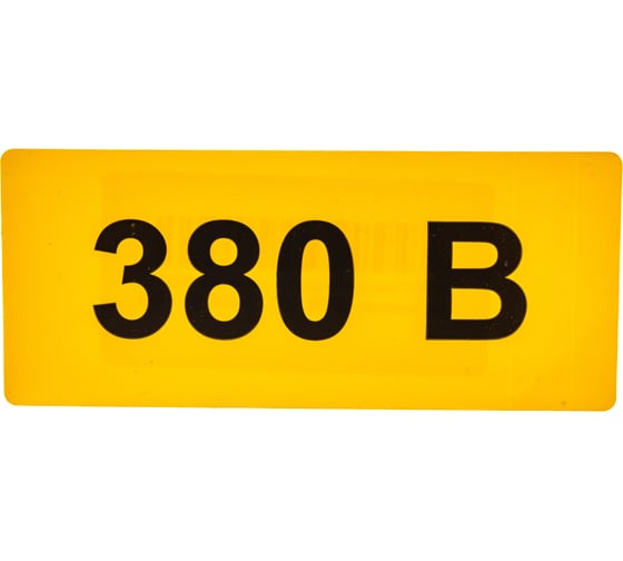 Самоклеящаяся этикетка IEK 90х38 мм, символ "380В" YPC10-0380V-3-021